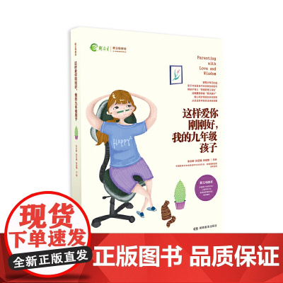这样爱你刚刚好,我的九年级孩子 “一本书读懂孩子”,入选中国 朱永新,孙云晓,孙宏艳 湖南教育出版社 正版书籍