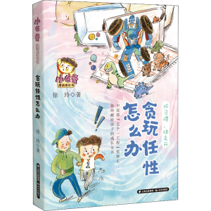 [M]贪玩任性怎么办 徐玲 著 -9787571514433