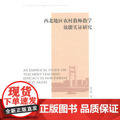 西北地区农村教师教学效能实证研究