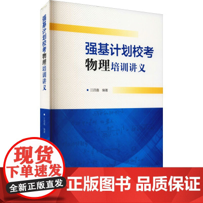 强基计划校考物理培训讲义 中国科学技术大学出版社 江四喜 编