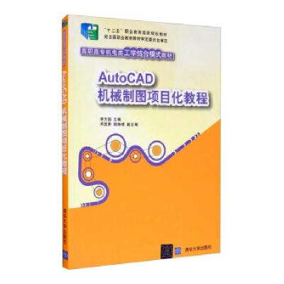 正版新书]AutoCAD机械制图项目化教程李方园,郑发泰,胡焕啸 编