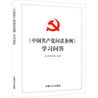 正版新书]《中国共产党问责条例》学习问答中映9787517408505