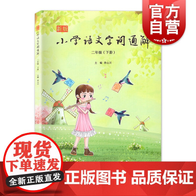 新版 小学语文字词通解 二年级下册 2年级下册/2年级第二学期 与部编新教材配套 上海文化出版社