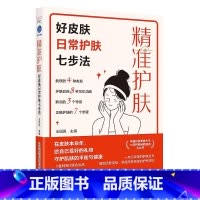 [正版]精准护肤:好皮肤日常护肤七步法