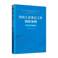 正版新书]全国工会重点工作创新案例(2024年第4期)中华全国总