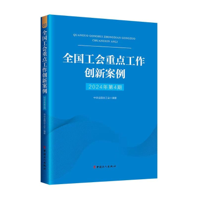正版新书]全国工会重点工作创新案例(2024年第4期)中华全国总