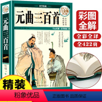 [正版]元曲三百首全彩白金版全套文白对照全注全译白话文翻译古诗词文学元曲鉴赏辞典大百科元曲选成人学生课外读物书籍中华书
