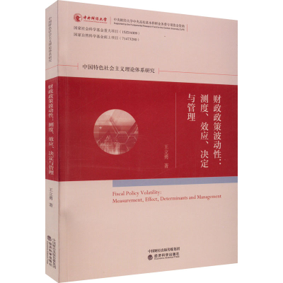 正版新书]财政政策波动性:测度、效应、决定与管理王立勇9787521