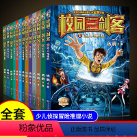 [全套13册]校园三剑客 [正版]校园三剑客全套13册经典版杨鹏科幻系列书儿童文学小学生一二三四五六年级课外阅读书籍课外