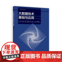 大数据技术基础与应用