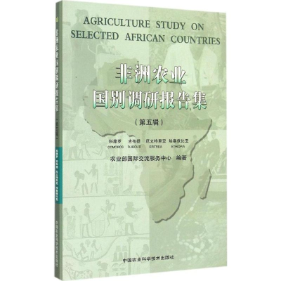 [M]非洲农业国别调研报告集-9787511611758