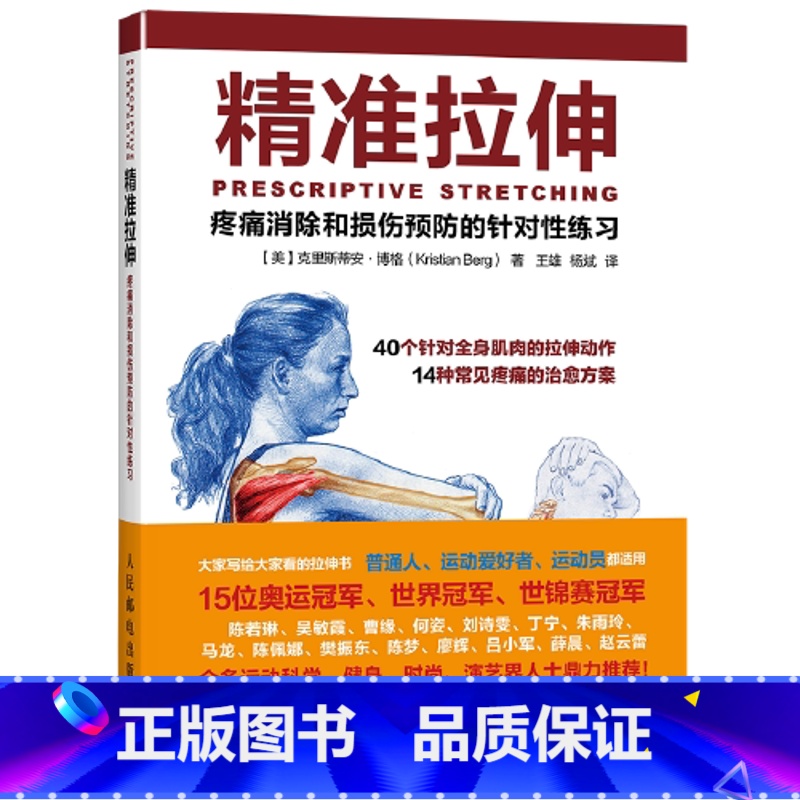 [正版]书籍精准拉伸 疼痛消除和损伤预防的针对性练习