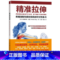 [正版]书籍精准拉伸 疼痛消除和损伤预防的针对性练习