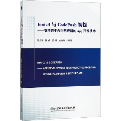 醉染图书Ionic3与CodePush初探9787568255424