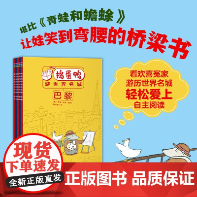 捣蛋鸭游世界名城 全5册 5-7岁 蒂姆·伊根 著 儿童文学