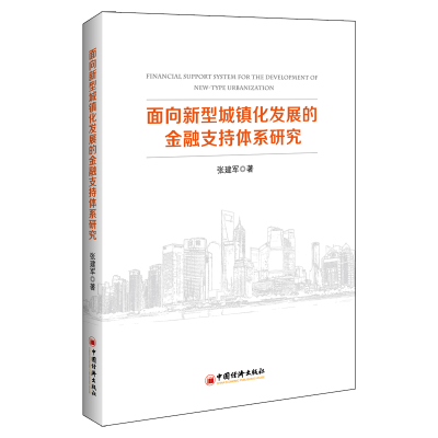 醉染图书面向新型城镇化发展的金融支持体系研究9787513661683