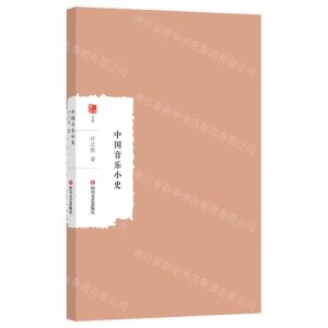 [N]中国音乐小史/大家学术文库-9787541167997