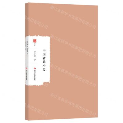 [N]中国音乐小史/大家学术文库-9787541167997