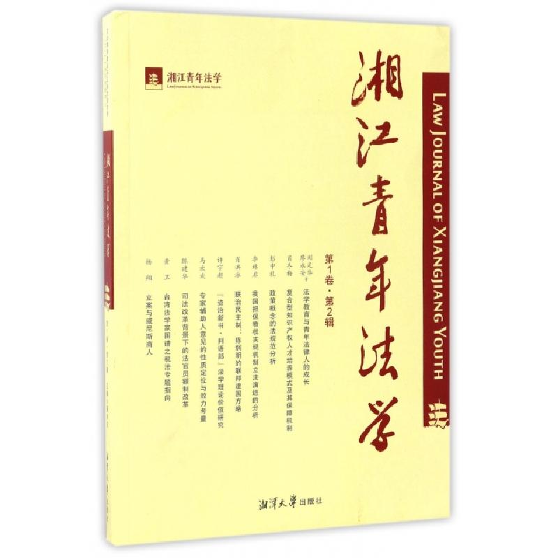 正版新书]湘江青年法学(第1卷第2辑)聂辛东9787811289534