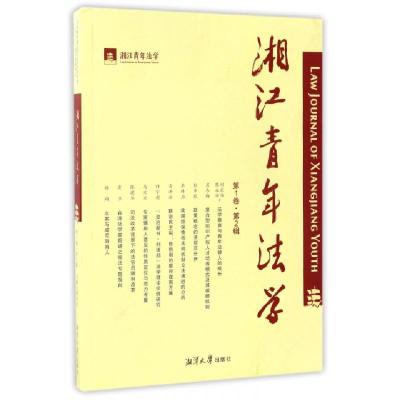 正版新书]湘江青年法学(第1卷第2辑)聂辛东9787811289534