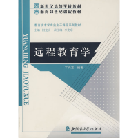 正版新书]远程教育学丁兴富9787303058983