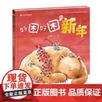 正版童书 好困好困的新年(精装儿童绘本 春节里的故事书 ,睡前亲子阅读物0-3-6周岁幼儿园宝宝早教启蒙图画故事童话)