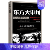 [正版]中国专业作家纪实文学典藏文库.郭晓晔卷:东方大审判:审判侵华日军战犯纪实
