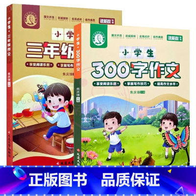 3年级+300字作文 小学通用 [正版]2024谁能敌小学生300字400字作文3三4四5五6六年级500字600字语文