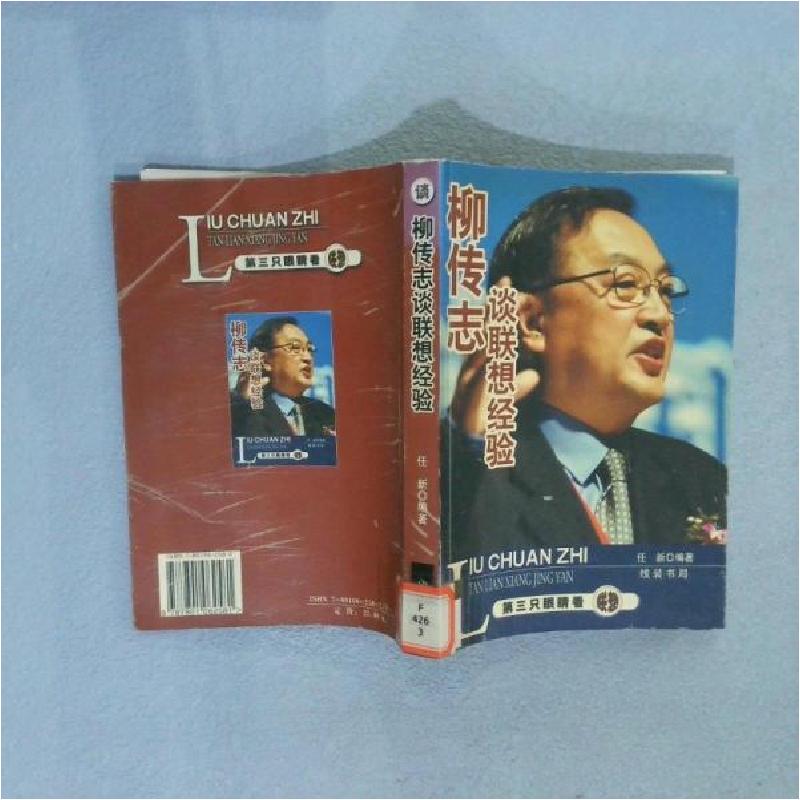 正版新书]柳传志谈联想经验任新 编9787801062581