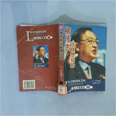正版新书]柳传志谈联想经验任新 编9787801062581