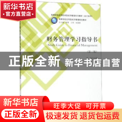 正版 财务管理学习指导书 耿菲 立信会计出版社 9787542961990 书