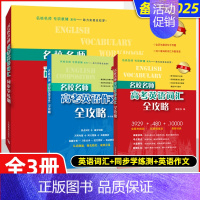 新版[套装3册]考纲词汇+学练测+作文 高考英语 [正版]名校名师高考英语考纲词汇全攻略 第二版 郭宏伟高中英语词汇专项