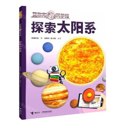 [N]探索太阳系/艾布克AR科学馆-9787544870436