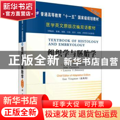 正版 组织学与胚胎学 高英茂 科学出版社 9787030165800 书籍