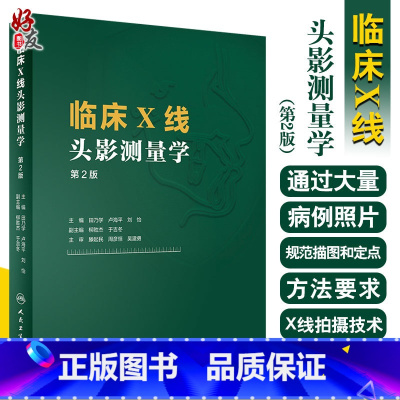 [正版] 临床X线头影测量学 第2版 田乃学 卢海平 刘怡 医学影像技术磁共振成像技术指南CBCT颅脑与头颈部影像图解