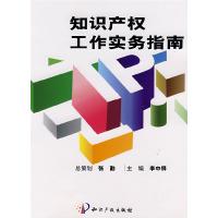 正版新书]知识产权工作实务指南李中铎9787802470606