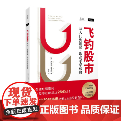 飞钓股市:从入门到精通,跟高手学炒股