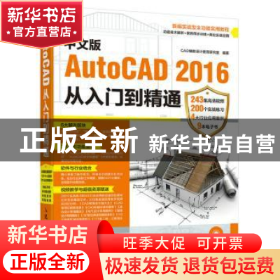 正版 AutoCAD 2016从入门到精通(中文版) CAD辅助设计教育研究室