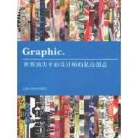 正版新书]Graphic:世界平面设计师的私房创意(美)海勒9787532280