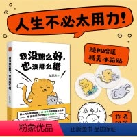 [正版]印签版我没那么好也没那么糟 丛非从 养育你内心的小孩作者十年精华之作 人生不必太用力 资深心理咨询师给你做心理