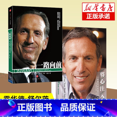 [正版]一路向前+将心注入(一杯咖啡成就星巴克传奇) (共2册) 霍华德·舒尔茨著 名人传记 成功励志企业管理经管书