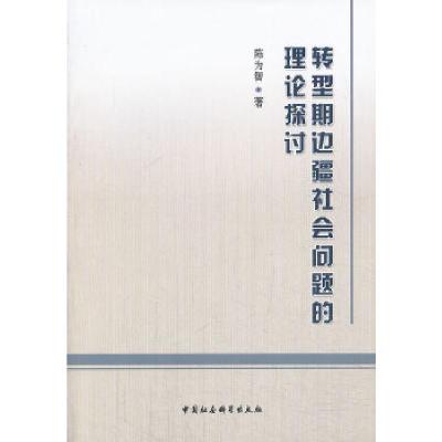正版新书]转型期边疆社会问题的理论探讨陈为智9787516132234