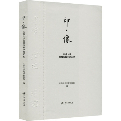 印·像:江苏大学发展历程中的记忆