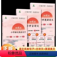语文优美句子+英语美文+小学古诗文[3册] 小学通用 [正版]337晨读法小学生必背古诗词和文言文语文小古文100篇国学