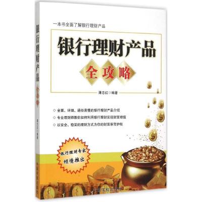 正版新书]银行理财产品全攻略薄志红9787515909837