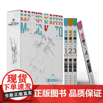 魔术快斗 全4册 青山刚昌 名侦探柯南漫画书 青山刚昌著 日本漫画 魔术手法精湛神出鬼没的绅士怪盗基德 长春出版社