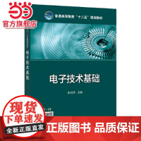 普通高等教育“十二五”规划教材 电子技术基础