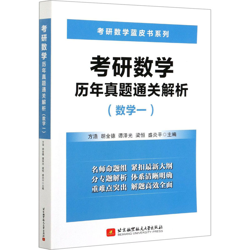 正版新书]考研数学历年真题通关解析(数学一)方浩,胡金德,谭泽