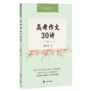 [N]高考作文30讲/语文百草园系列-9787567147492