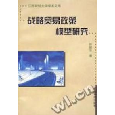 正版新书]战略贸易政策模型研究许统生著9787801189325